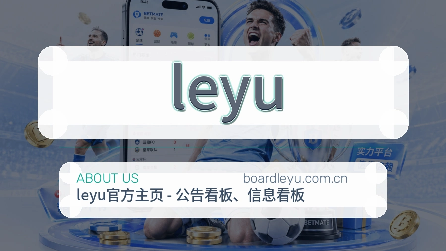 leyu官方平台介绍图片